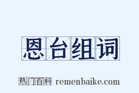 恩台组词是什么意思的图片